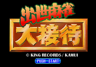 Shusse Mahjong Daisettai screenshot 2 for Sega Saturn